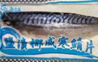 日式薄鹽鯖魚